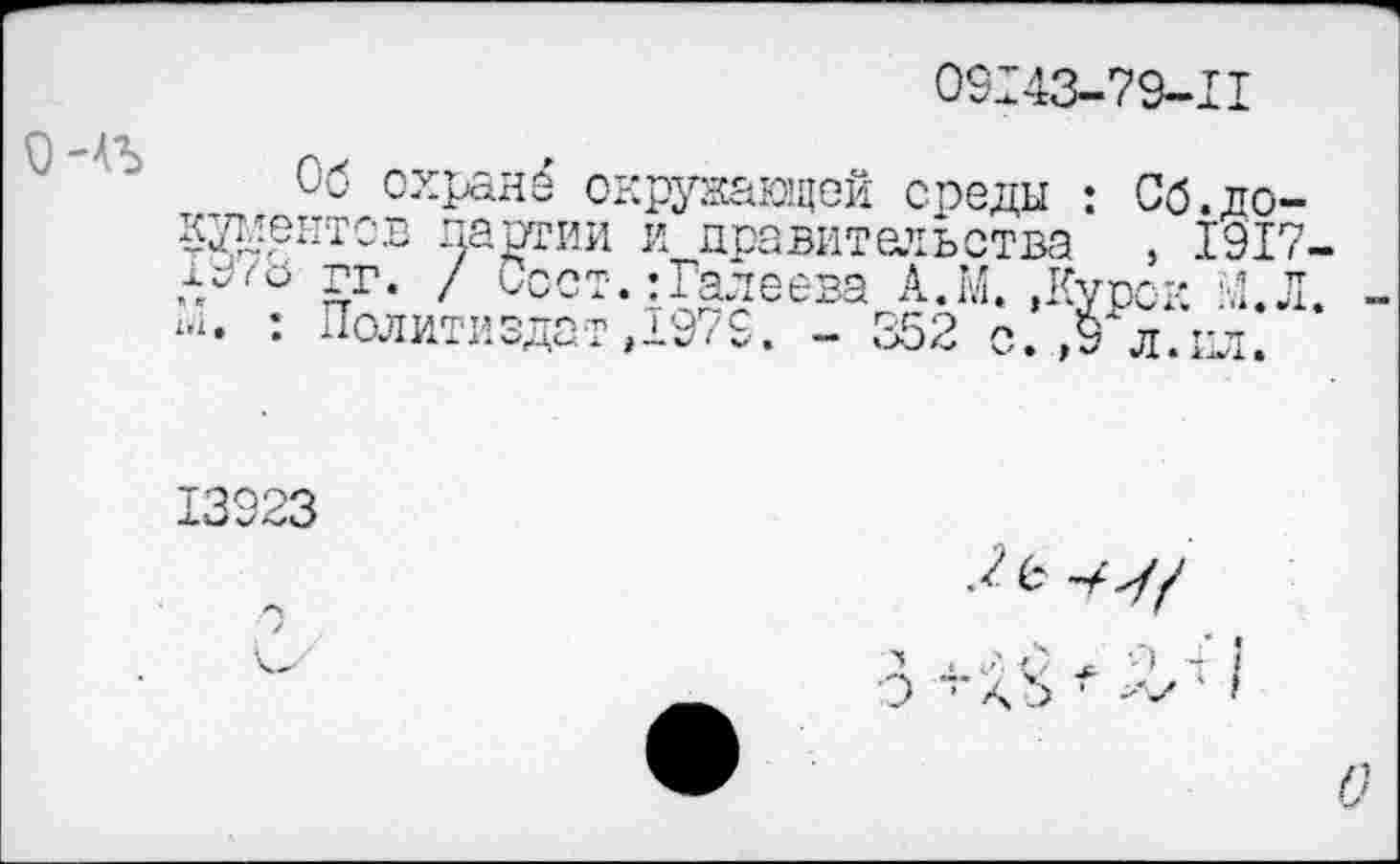 ﻿09143-79-11

Об охранё окружающей среды : Сб.до-кументов партии и правительства , 1917 Лу/Ь гг. / Сост. :Галеева А.М. .Курск М.Л — : Политиздат ,1979. - 352 о. ,9\тлл.
13923